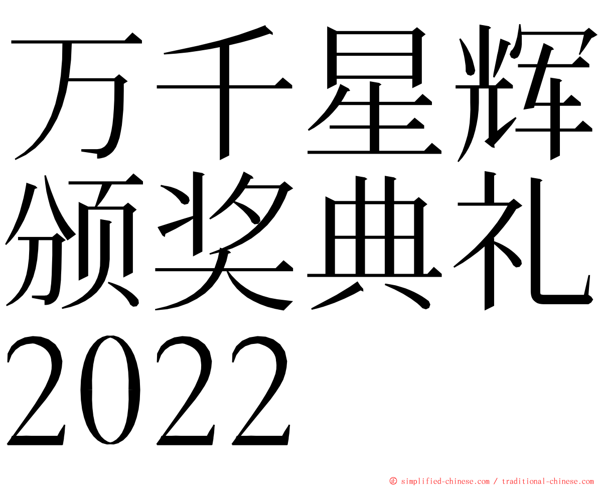 万千星辉颁奖典礼2022 ming font