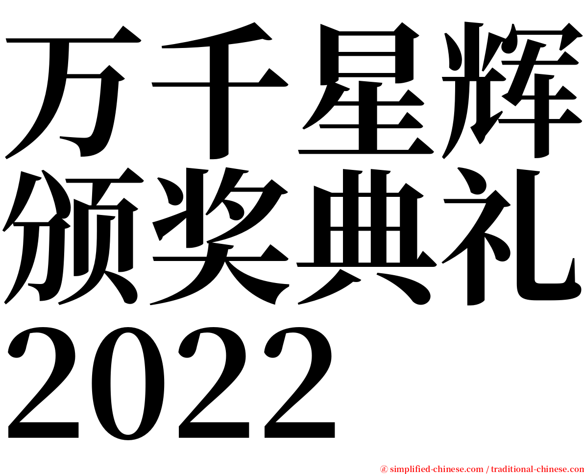 万千星辉颁奖典礼2022 serif font