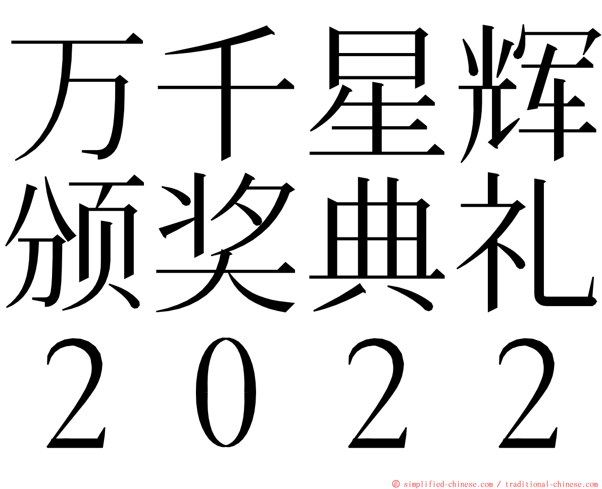 万千星辉颁奖典礼２０２２ ming font