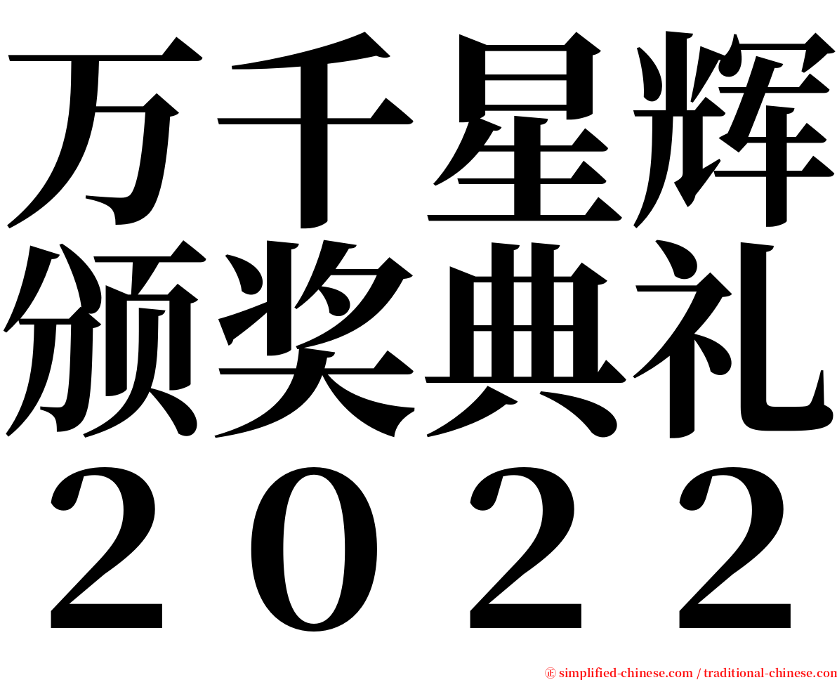 万千星辉颁奖典礼２０２２ serif font