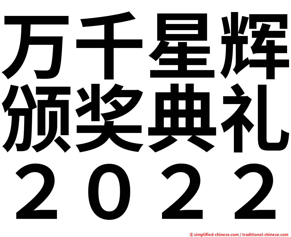 万千星辉颁奖典礼２０２２