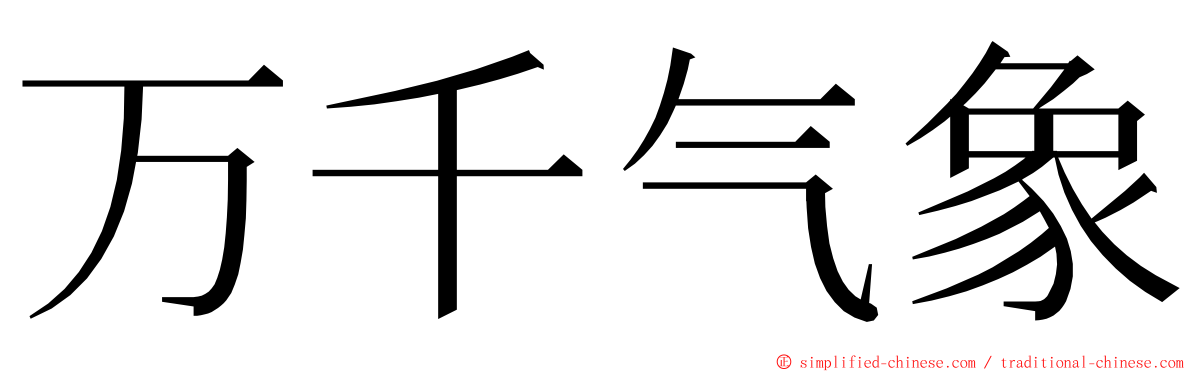 万千气象 ming font