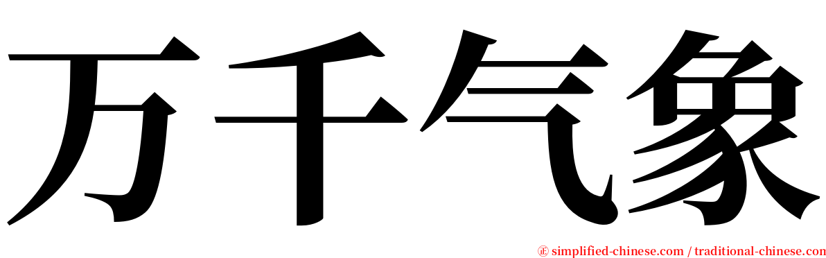 万千气象 serif font