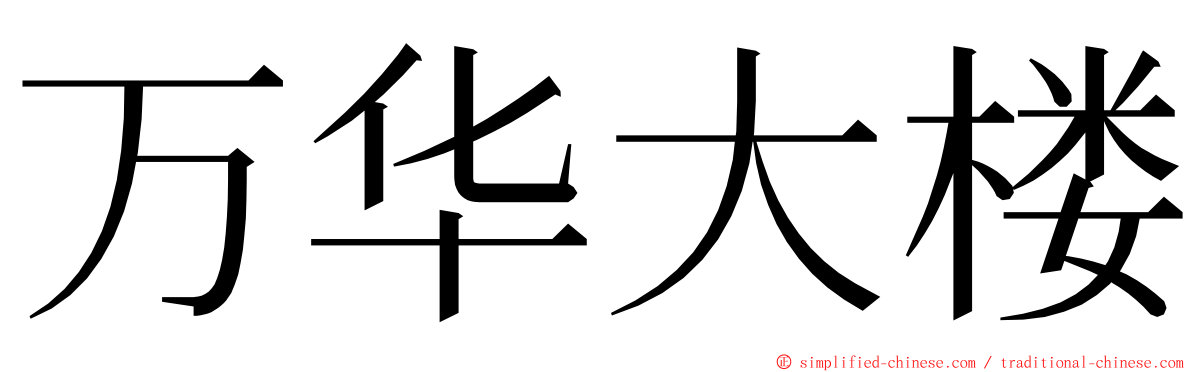 万华大楼 ming font