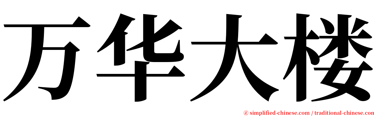 万华大楼 serif font