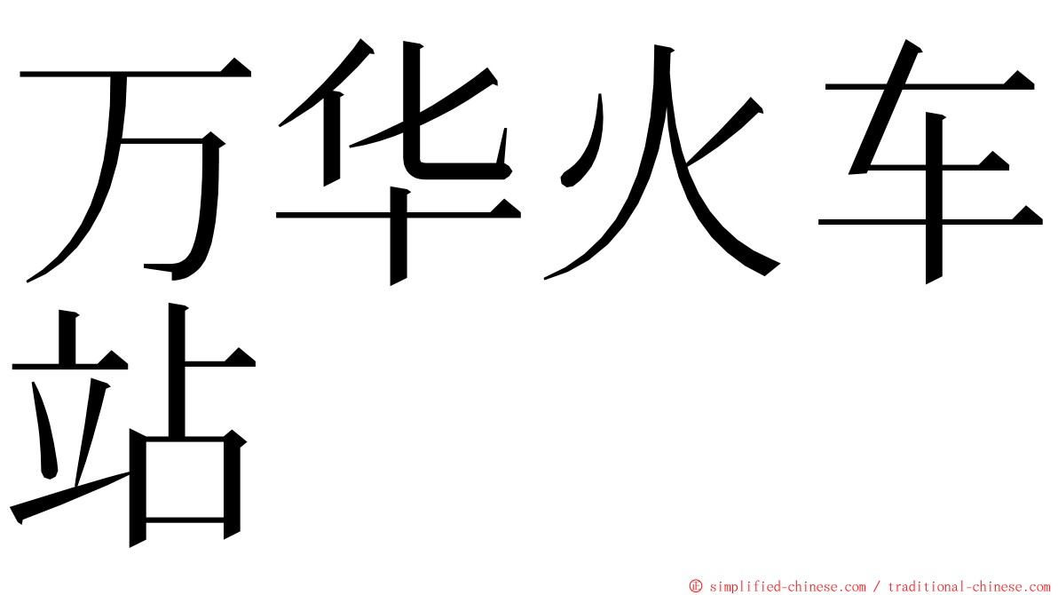 万华火车站 ming font