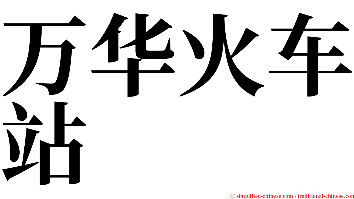 万华火车站 serif font