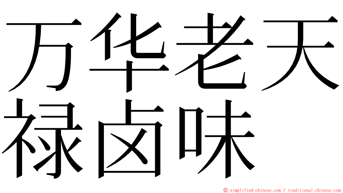 万华老天禄卤味 ming font