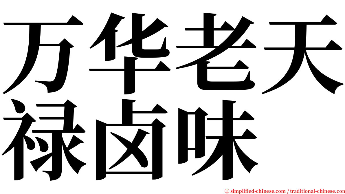 万华老天禄卤味 serif font