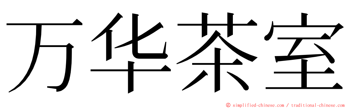 万华茶室 ming font