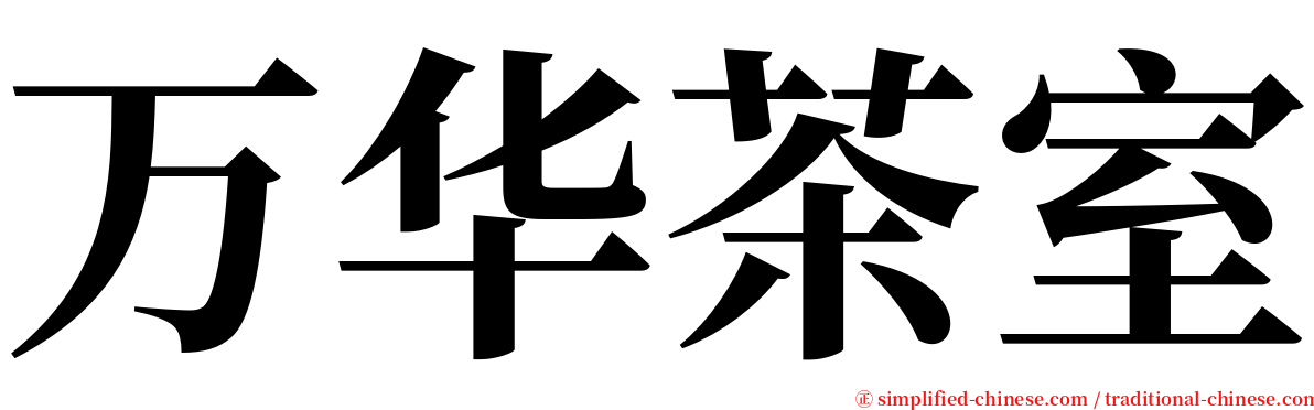 万华茶室 serif font