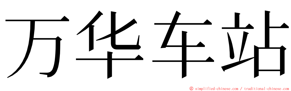 万华车站 ming font