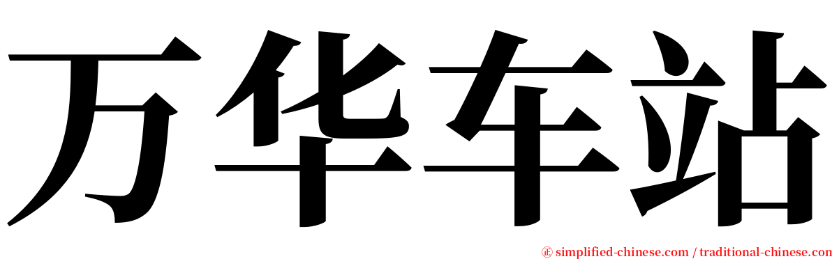 万华车站 serif font