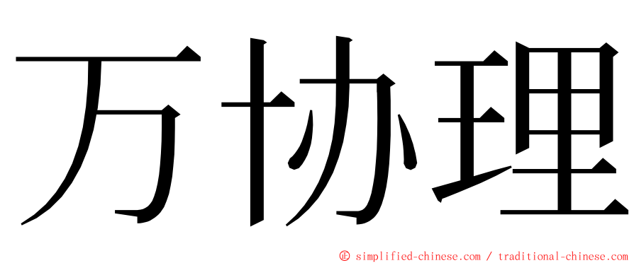 万协理 ming font