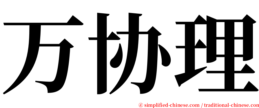 万协理 serif font