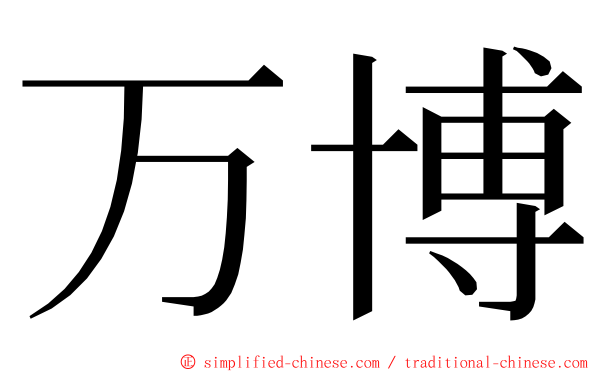 万博 ming font