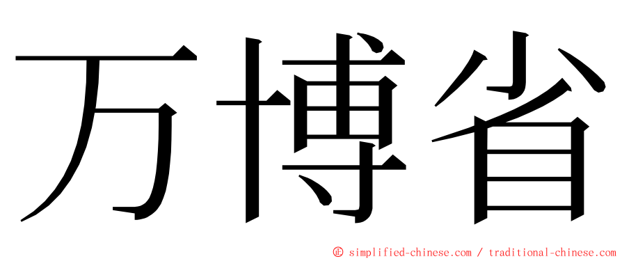 万博省 ming font