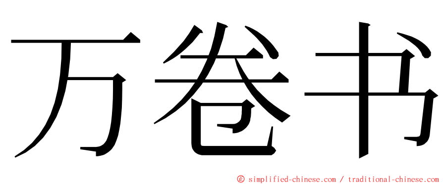 万卷书 ming font