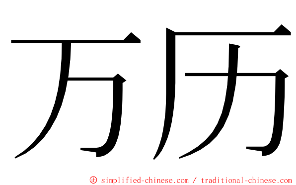 万历 ming font