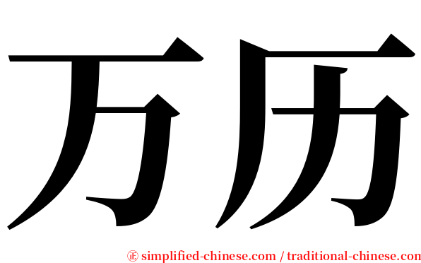 万历 serif font