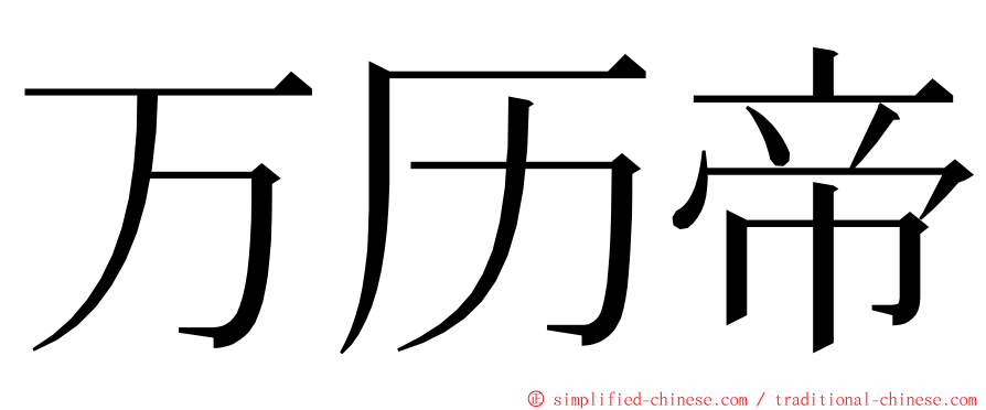 万历帝 ming font
