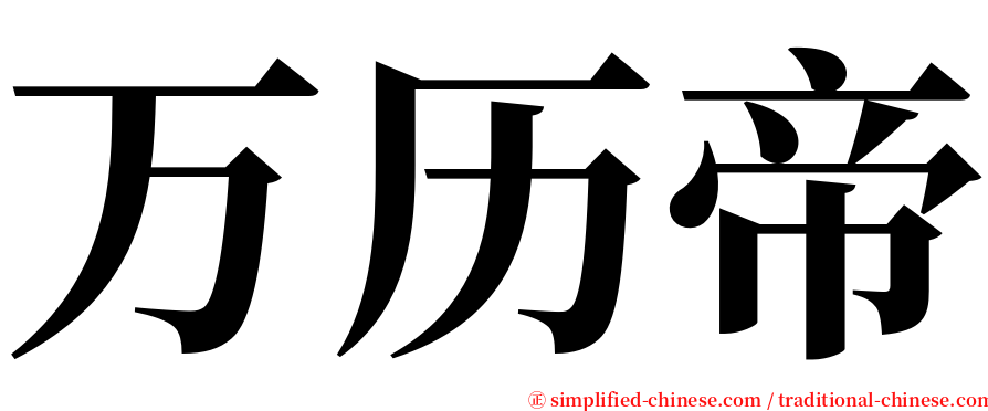 万历帝 serif font