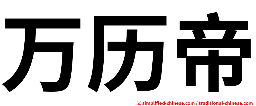 万历帝