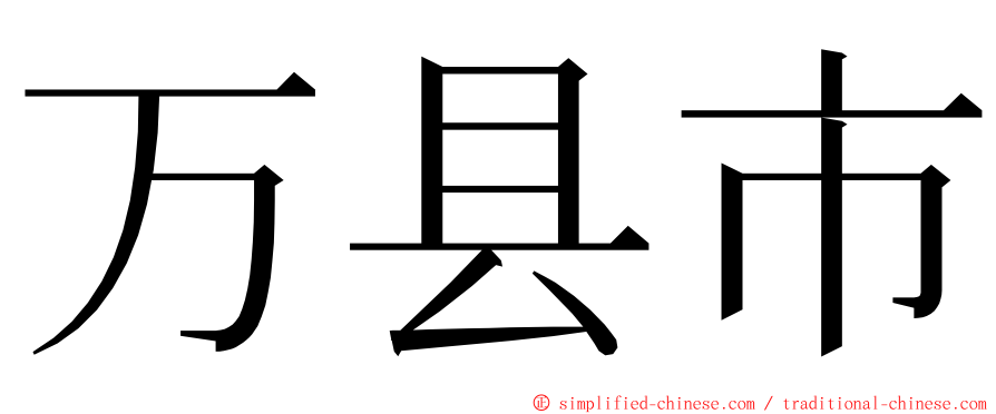 万县市 ming font