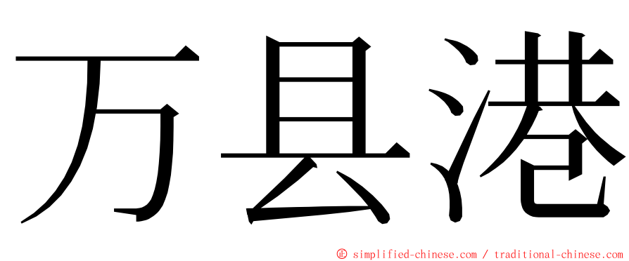 万县港 ming font