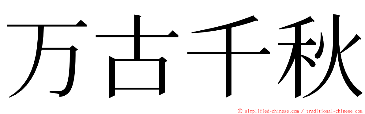 万古千秋 ming font