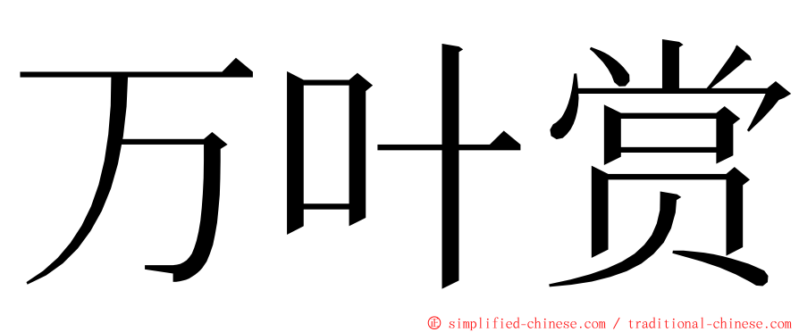 万叶赏 ming font