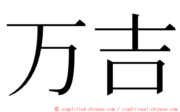 万吉 ming font