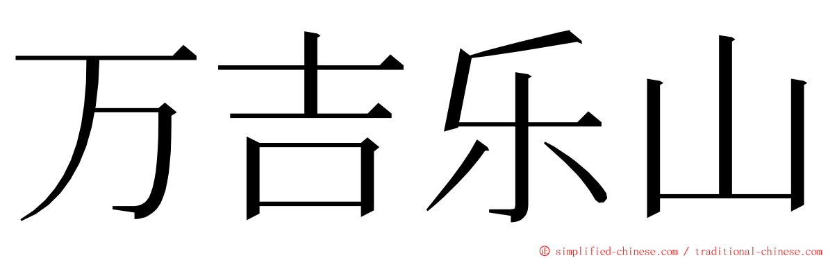 万吉乐山 ming font