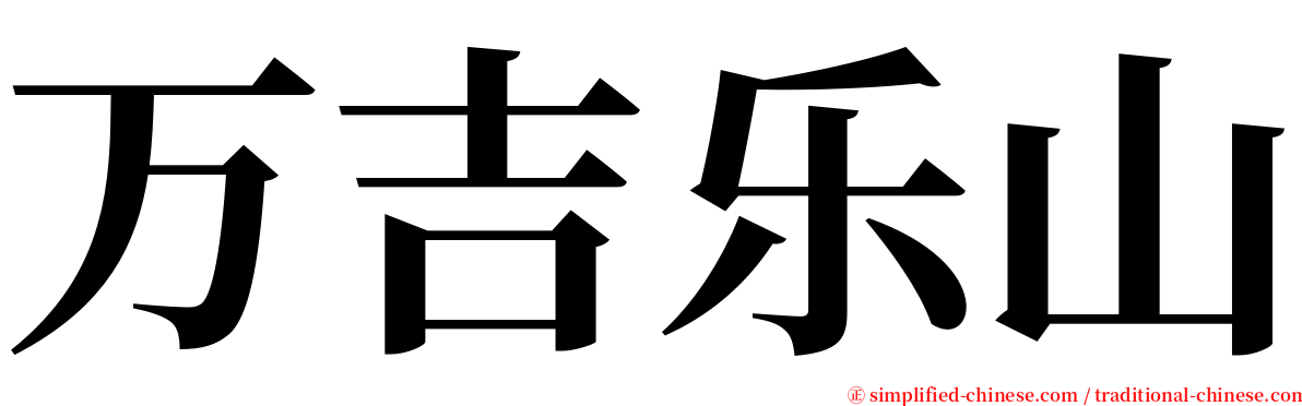 万吉乐山 serif font