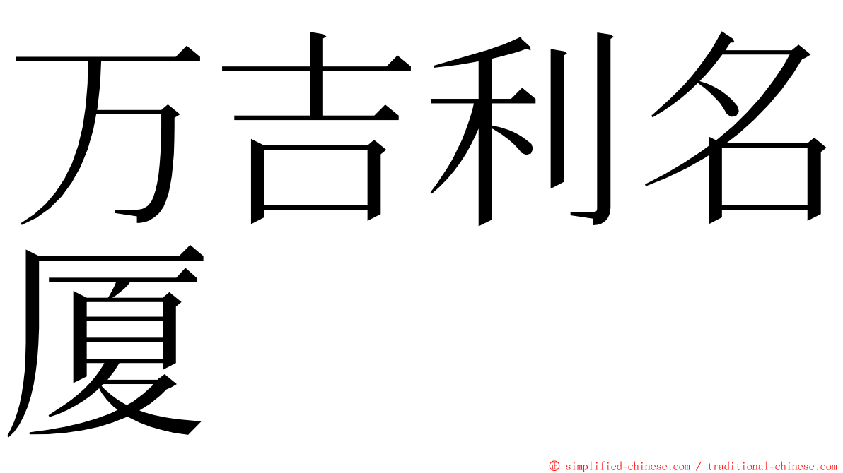 万吉利名厦 ming font