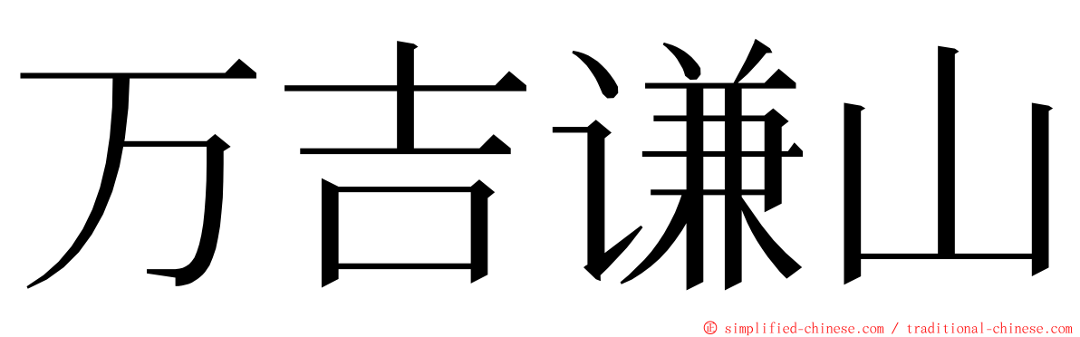 万吉谦山 ming font