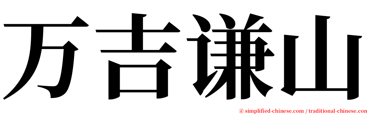 万吉谦山 serif font