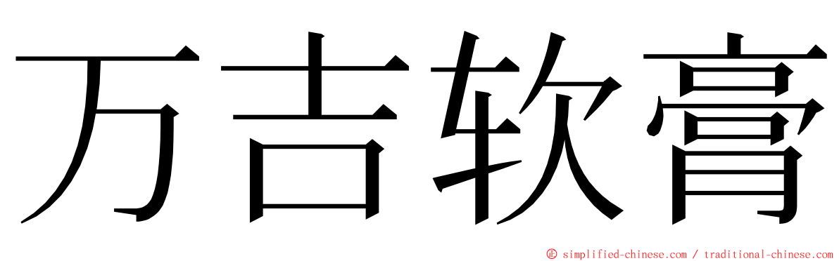 万吉软膏 ming font