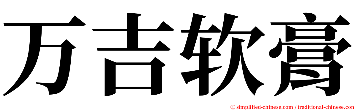 万吉软膏 serif font