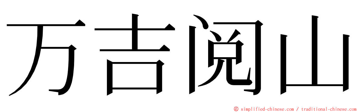 万吉阅山 ming font