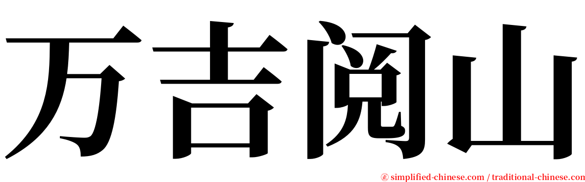 万吉阅山 serif font