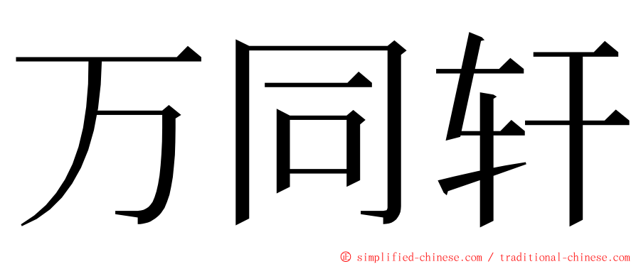 万同轩 ming font