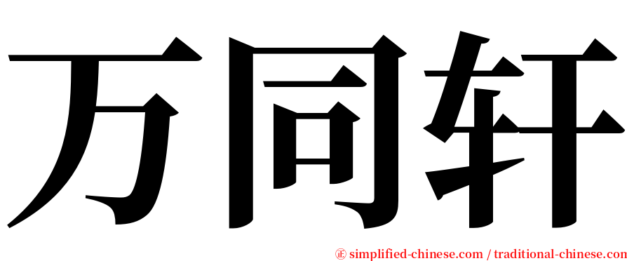 万同轩 serif font