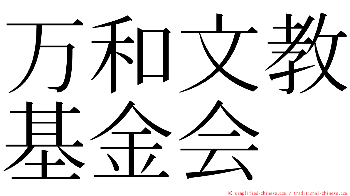 万和文教基金会 ming font