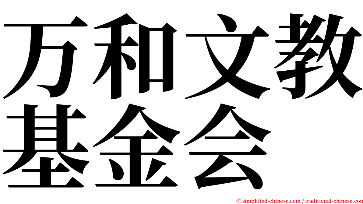 万和文教基金会 serif font