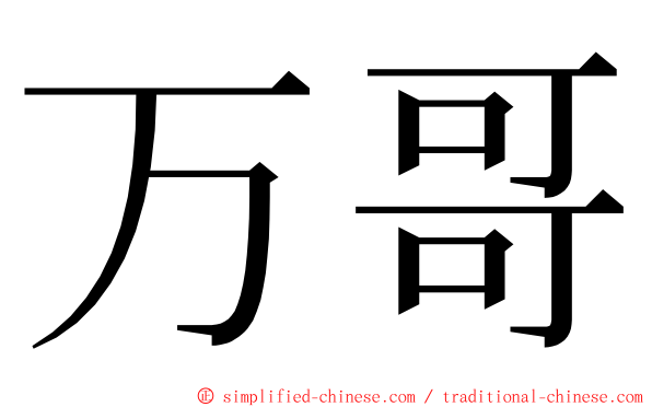 万哥 ming font