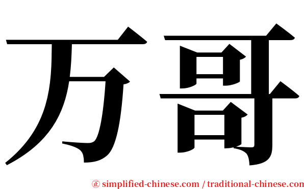 万哥 serif font