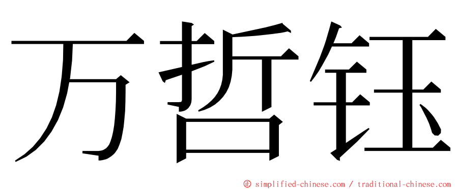 万哲钰 ming font