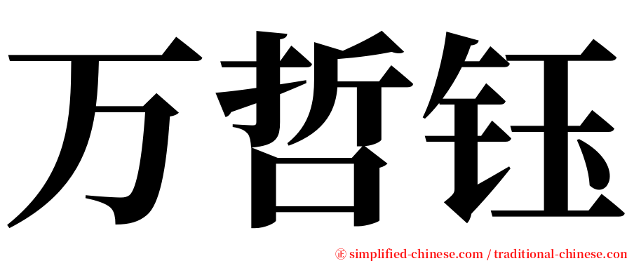 万哲钰 serif font