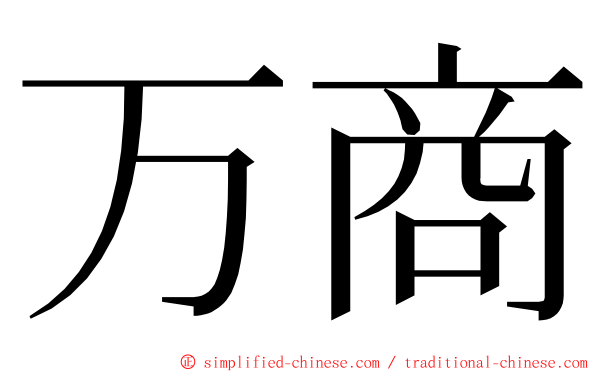 万商 ming font